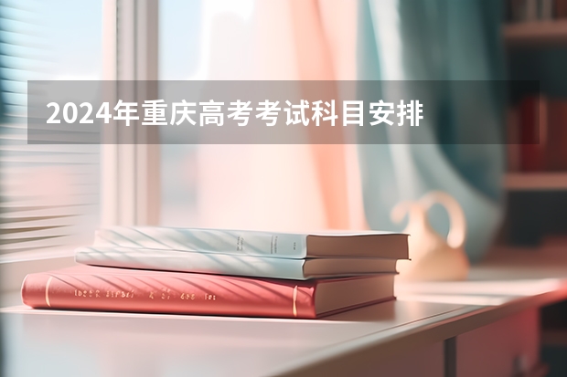 2024年重庆高考考试科目安排