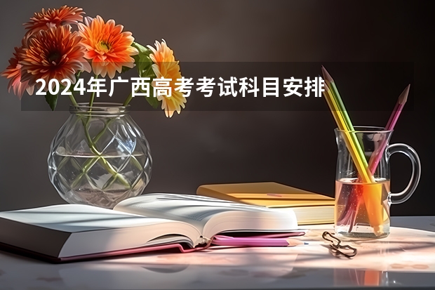 2024年广西高考考试科目安排